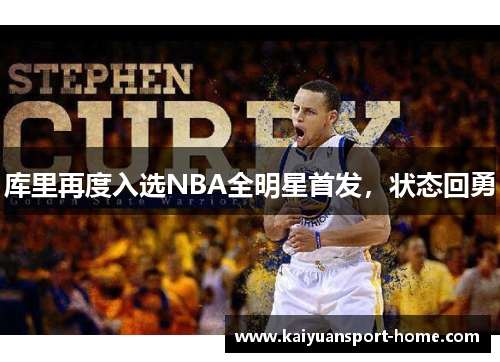 库里再度入选NBA全明星首发，状态回勇