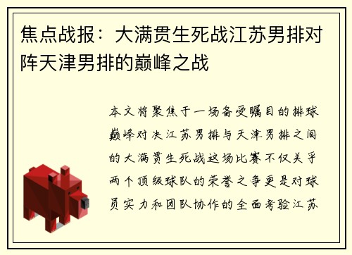 焦点战报：大满贯生死战江苏男排对阵天津男排的巅峰之战