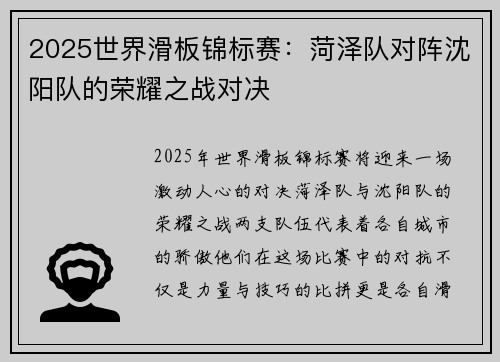 2025世界滑板锦标赛：菏泽队对阵沈阳队的荣耀之战对决