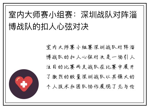 室内大师赛小组赛：深圳战队对阵淄博战队的扣人心弦对决