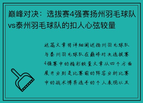 巅峰对决：选拔赛4强赛扬州羽毛球队vs泰州羽毛球队的扣人心弦较量