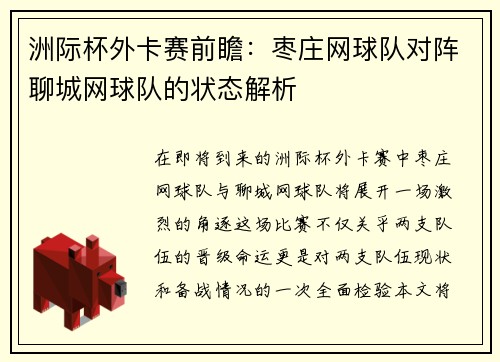 洲际杯外卡赛前瞻：枣庄网球队对阵聊城网球队的状态解析