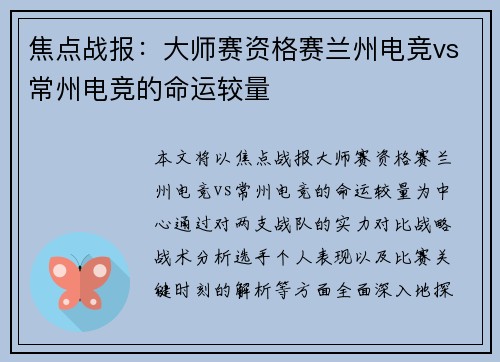 焦点战报：大师赛资格赛兰州电竞vs常州电竞的命运较量