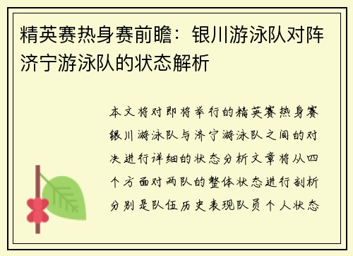 精英赛热身赛前瞻：银川游泳队对阵济宁游泳队的状态解析