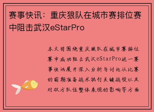 赛事快讯：重庆狼队在城市赛排位赛中阻击武汉eStarPro