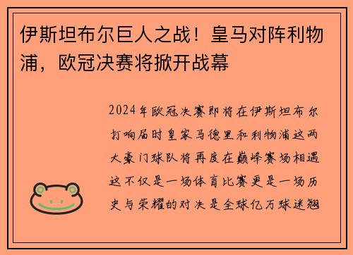 伊斯坦布尔巨人之战！皇马对阵利物浦，欧冠决赛将掀开战幕