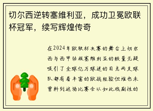 切尔西逆转塞维利亚，成功卫冕欧联杯冠军，续写辉煌传奇