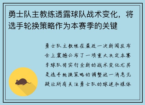 勇士队主教练透露球队战术变化，将选手轮换策略作为本赛季的关键