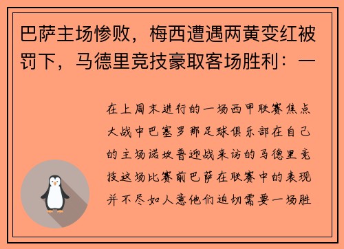 巴萨主场惨败，梅西遭遇两黄变红被罚下，马德里竞技豪取客场胜利：一场令人瞠目的比赛