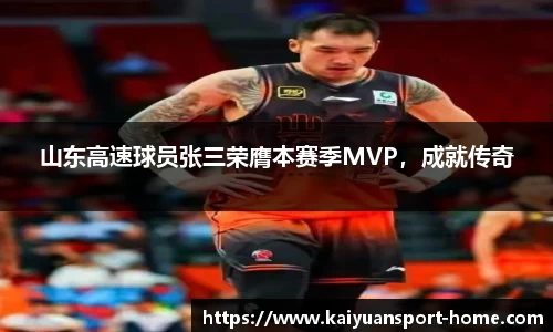 山东高速球员张三荣膺本赛季MVP，成就传奇