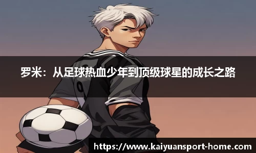 罗米：从足球热血少年到顶级球星的成长之路