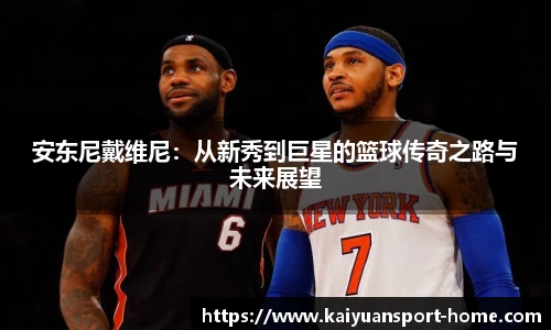 安东尼戴维尼：从新秀到巨星的篮球传奇之路与未来展望